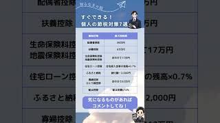 すぐできる！個人の節税7選 #税金対策 #節税対策 #所得税 #住民税