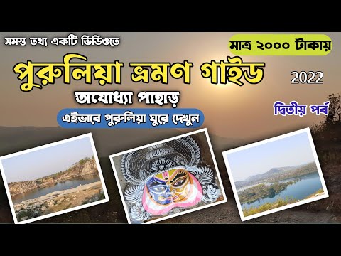 পুরুলিয়া ট্যুর গাইড ২০২২ | Purulia Travel Guide 2022 | অযোধ্যা পাহাড় ভ্রমন গাইড | পুরুলিয়া