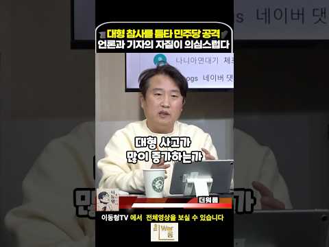 왜 보수가 집권하면 대형 참사가 증가하는가?