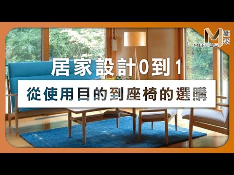 #新采家具小常識 居家設計0到1 從使用目的到座椅的選購【新采精品家飾】