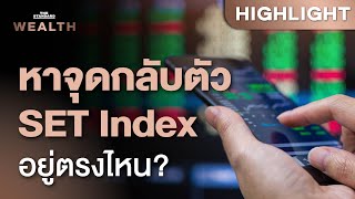 วิเคราะห์ตลาดหุ้นไทย SET Index จุดกลับตัวอยู่ตรงไหน | THE STANDARD WEALTH