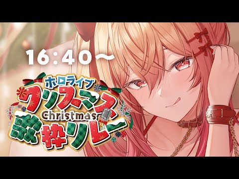 【#ホロクリスマス歌枠リレー】16:40～！プレゼントのお届けだ～🎁💖【一条莉々華 / ホロライブ ReGLOSS】