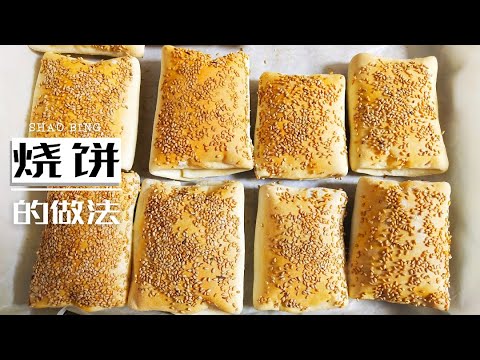 烧饼怎么做好吃？试试烤箱版缸炉烧饼，表皮酥脆一咬就掉渣，里面层次又薄又多