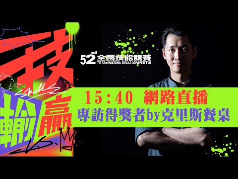 2022/08/02第52屆全國技能競賽專訪青少年組得獎選手　網路直播