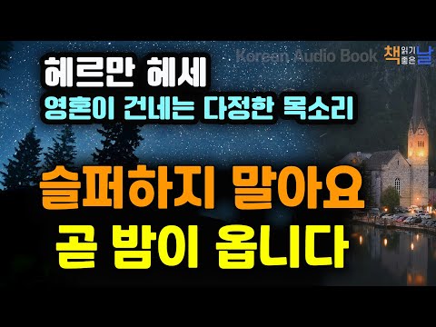 헤르만 헤세 영혼이 건네는 다정한 목소리, 슬퍼하지 말아요, 곧 밤이 옵니다 책읽어주는여자 오디오북 korean audiobook