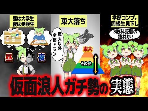 東大狙いで仮面浪人をするとどうなる？【ずんだもん解説】