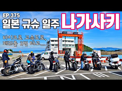 일본 바이크 여행_5일차 I 고속도로, 페리 2번 타고 인생 야경 나가사키 I Kagoshima~Nagasaki_motorcycle tour in japan