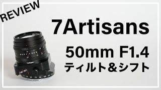 7Artisans 50mm F1.4 チルト＆シフトレンズ レビュー / ミニチュア（ジオラマ）風撮影におすすめ！