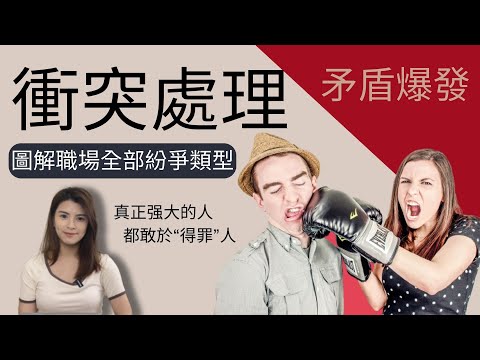 关键冲突｜心理學教學，处理纷争和管理团队衝突