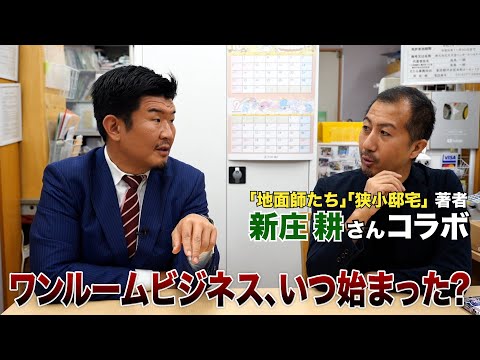 小説家 新庄耕さんコラボ！不動産業界の闇＆「地面師たち」執筆の裏トーク