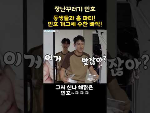 동생들과 홈 파티! 민호 개그에 수찬 빠직!