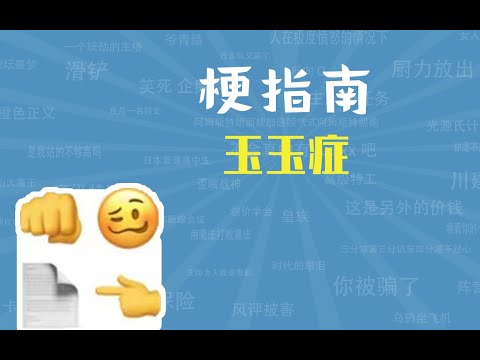 玉玉症是什么梗【梗指南】