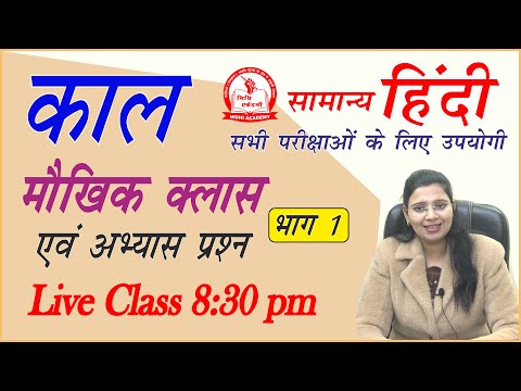 Kaal Class 8 (मौखिक क्लास) in Hindi by Nidhi Mam