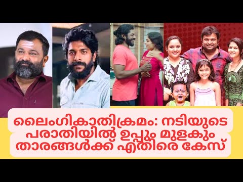 ഉപ്പും മുളകും താരങ്ങൾ അറസ്റ്റിൽ Biju sopanam Sreekumar sexual assault case | Uppum Mulakum serial