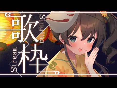 【ガチ老人会】昭和歌謡曲歌枠♪/Singing KARAOKE【ホロライブ/夏色まつり】