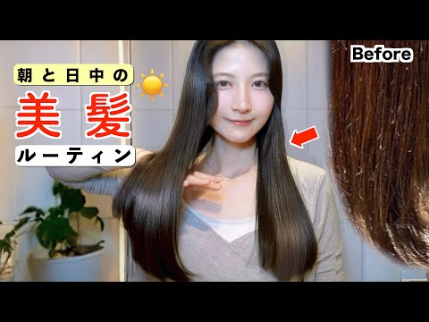 【ヘアケア】パサパサ髪から圧倒的美髪になる朝&日中のヘアケア完全版