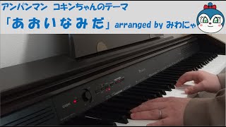 アンパンマンのコキンちゃん「あおいなみだ」ショート版【キャラソン】※耳コピ