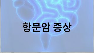 항문암 증상 완화에 좋은음식 바로 챙겨보세요