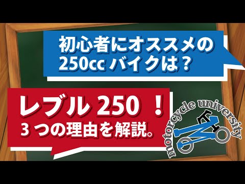 初心者の方にオススメの250ccはレブル250で決まり！その理由を解説【バイク】