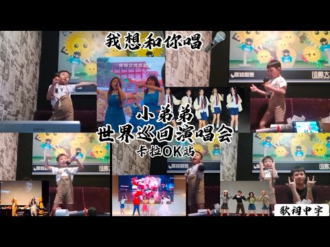 小弟弟世界巡回演唱会💃🏻卡拉OK站之我想和你唱🎤Super lady高音开场📣Wife俏皮可爱💙全开麦唱全曲韩文歌Fate💘再现宠物版开花舞flower🌸三傻一起周星翅🐔卡拉OK 唱给你听👂🏻第二集