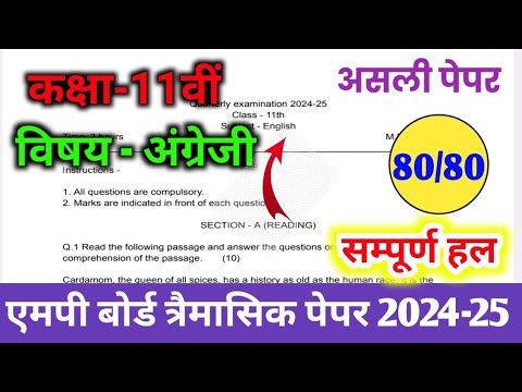 MP Board class 11th English trimasik paper 2024-25/कक्षा 11वीं अंग्रेजी त्रैमासिक परीक्षा संपूर्ण हल