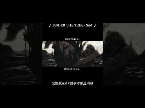 鳥、蝴蝶、我的紅圍巾｜進擊的巨人最終篇前篇主題曲「UNDER THE TREE - SiM」AMV