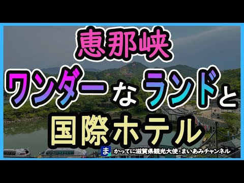 レトロな恵那峡ワンダーランドと恵那峡国際ホテル