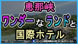 レトロな恵那峡ワンダーランドと恵那峡国際ホテル