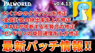 【アプデ解説】大規模リグの仕様が変わる最新神アプデ到来！遠征建築が不可能に！？　#パルワールド