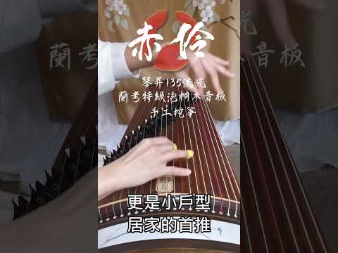 古箏試音04 | 琴昇135 流光 | 蘭考特級泡桐音板 | 赤伶 | 手工挖箏(刺繡) |演奏級小箏(描述欄聽其他、詢問買箏)