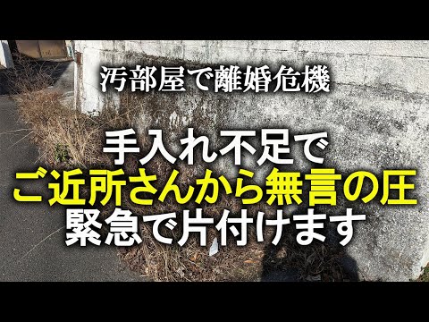 【片付け】ご近所さんの目が気になるので、引っ越してきて初めて駐車場前の手入れをしました｜庭掃除｜ズボラ主婦｜汚部屋