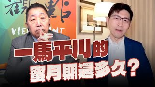 '24.12.27【觀點│龍行天下】「一馬平川」的蜜月期還多久？