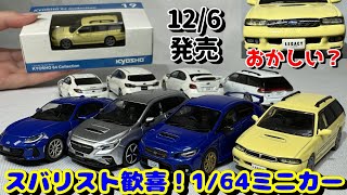 【スバリスト歓喜】ファミマで買える！京商1/64 スバル ミニカーを大人買い！全部欲しくなる神ラインナップ レガシィ(BG5)WRX STI EJ20 FE レヴォーグ(VN5) BRZ(ZD8)