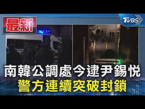 南韓公調處今逮尹錫悅 警方連續突破封鎖｜TVBS新聞 @TVBSNEWS01