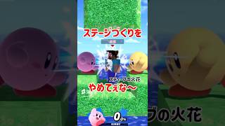 ステージづくりをやめてぇな【スマブラSP】#スマブラsp #検証 #きほんはまる