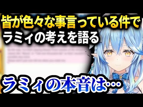 ラミィ卒業や配信活動終了が続き色々な杞憂が渦巻いてる件で思いを語る【雪花ラミィ/ホロライブ】