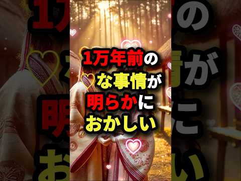 1万年前の♡な事情が明らかにおかしい　#都市伝説