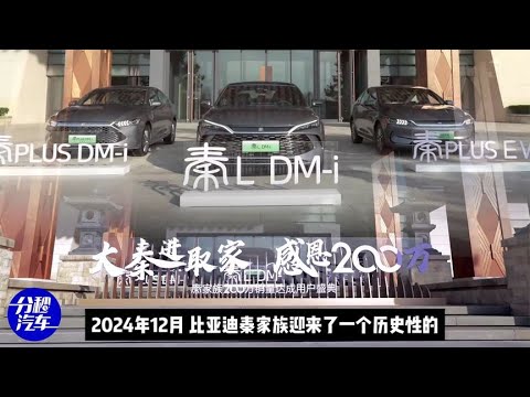 秦家族累计销量突破200万辆，2024双料年度销量冠军已提前预定