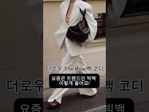 드뮤어 더로우 The Row 백 코디룩ㅣ요즘 트렌드인 빅백 이렇게 들어요! #가을코디 #드뮤어룩