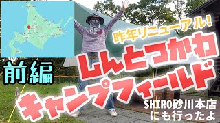 【北海道キャンプ】しんとつかわキャンプフィールド！前編。バンガロー泊！SHIRO砂川本店にも行ったよ！2023/10/11