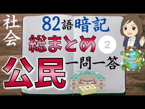 【社会公民一問一答】後編「経済・福祉・地球社会など」中学社会公民・現代社会にも！