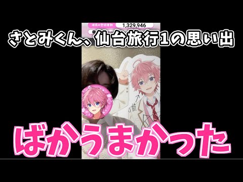 さとみくんが仙台で食べた バカうまかった意外な〇〇【すとぷり】【さとみ/切り抜き】