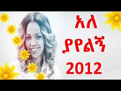 Aster Abebe አለ ያየልኝ 🌼🌼🌼