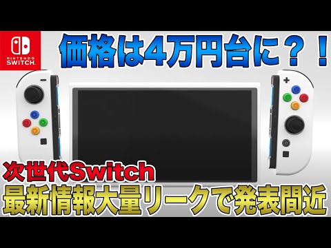 【次世代Switch】最新情報大量リークで発売間近の可能性大！価格は4万円台に？！1月17日に発表されるとの噂も！マジで期待しかない後継機モデル！【Nintendo Switch 2】