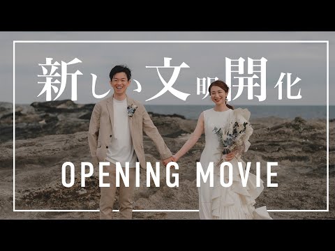 盛り上がる90秒間！結婚式オープニングムービー【東京事変 / 新しい文明開化】