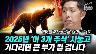 2025년 '이 3개 주식' 사놓고 기다리면 큰 부가 될 겁니다 (김현준 대표)