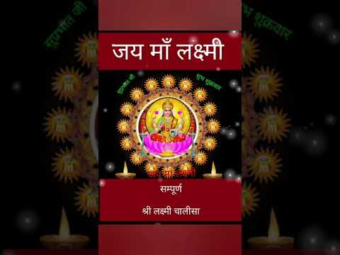 श्रीलक्ष्मी चालीसा #लक्ष्मीप्राप्ति #चालीसा  #संपूर्ण_किर्तन #shortfeed #sorts