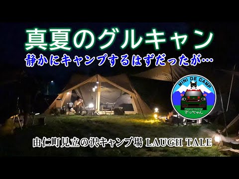 北海道キャンプ 真夏のグルキャンは静かにキャンプするはずだった？ 予約不要の由仁町 見立の沢キャンプ場ラフテルにてグループキャンプ！