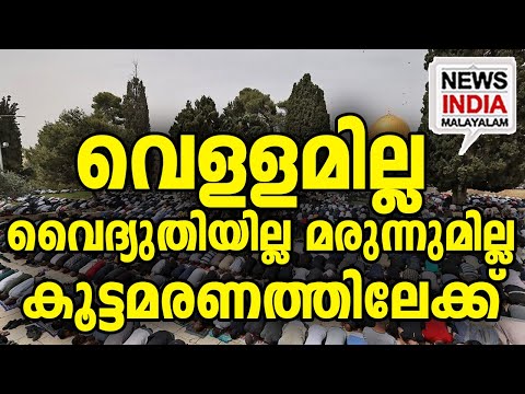 റമദാൻ മാസത്തിൽ നരകിച്ച് ഇക്കൂട്ടർ I world news update I NEWS INDIA MALAYALAM