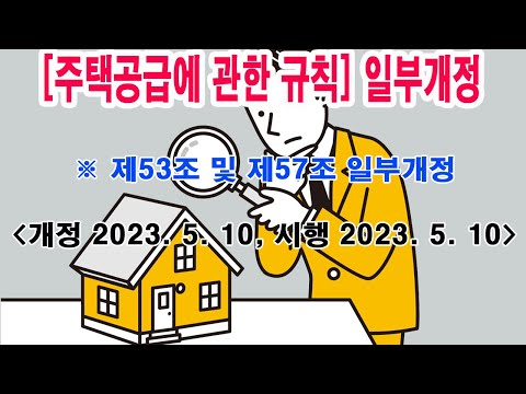 [주택공급에 관한 규칙] 일부개정  (개정 2023. 5. 10, 시행 2023. 5. 10)